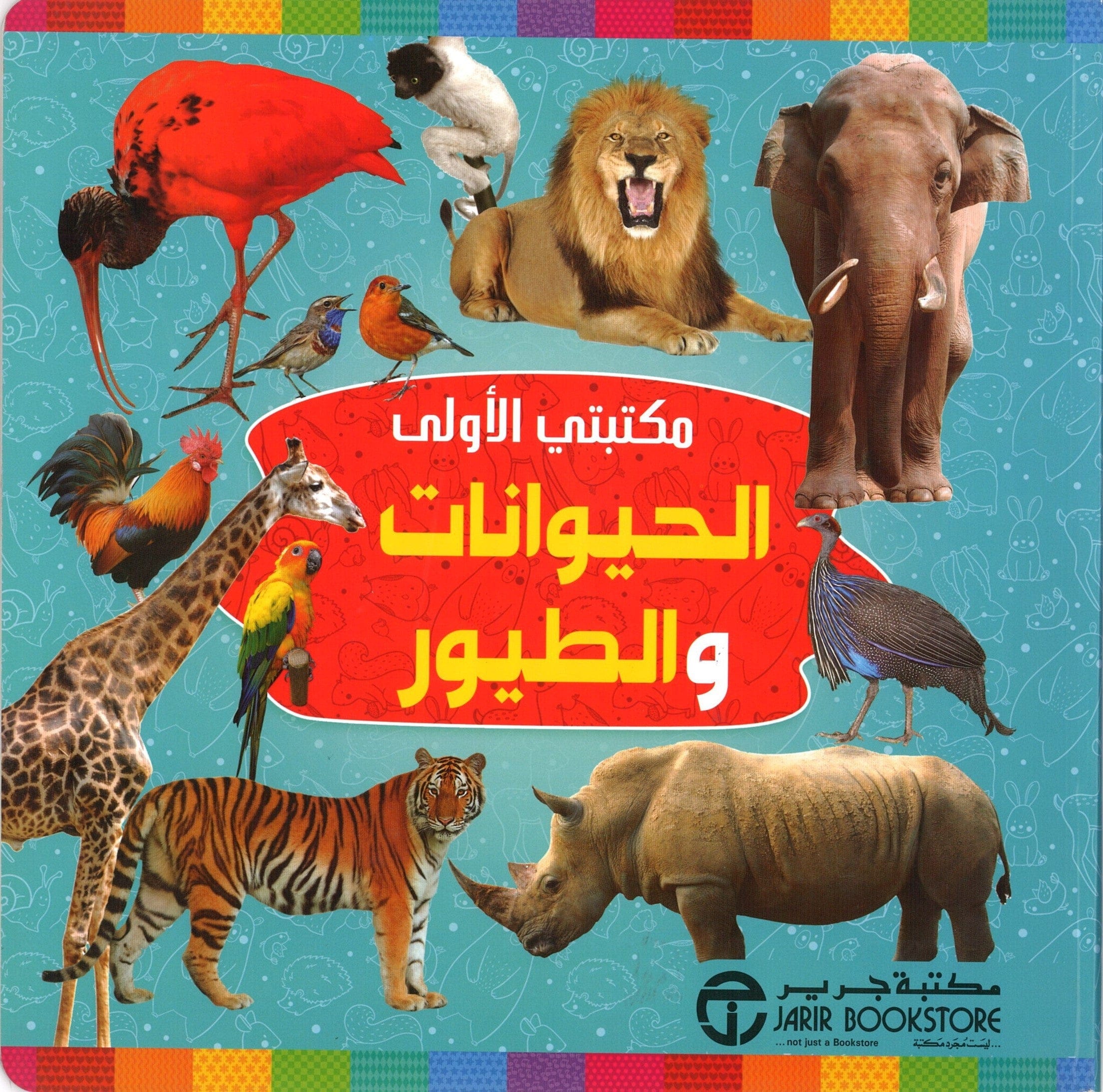 مكتبتي الأولى هي الحيوانات والطيور