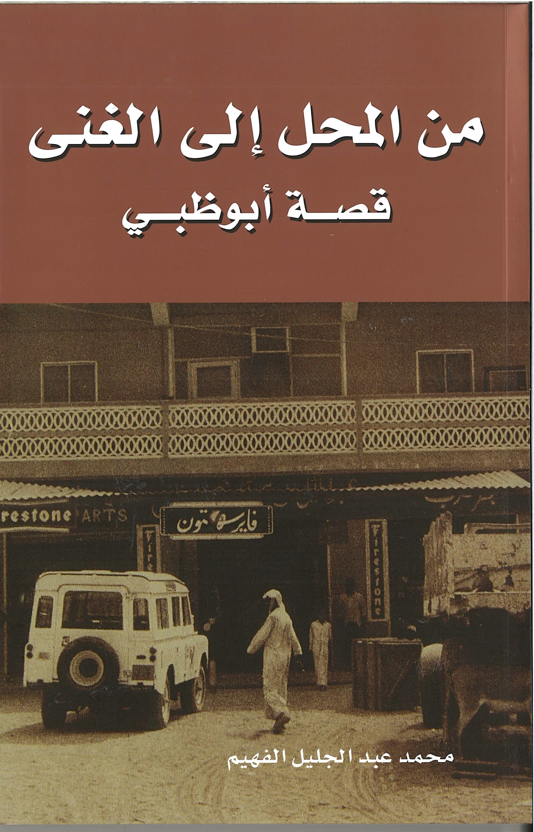 From Rags To Riches: Story Of Abu Dhabi (Arabic) - Mohammed A J Al Fahim