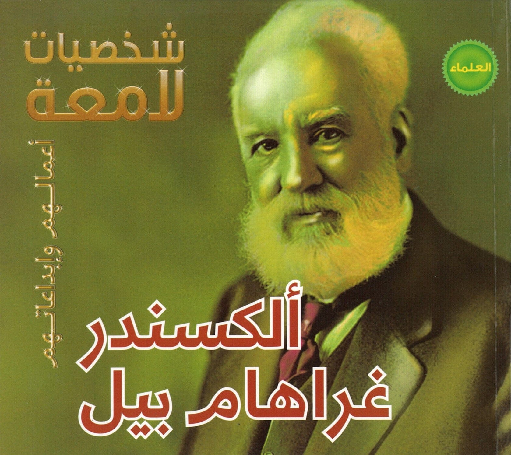 Brilliant personalities, their works and creations.. Alexander Graham Bell