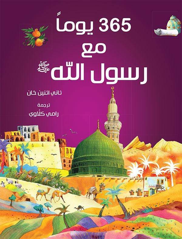 BOOKS 365 YOUM MAA RASUL ALLAH-ISLAMIC BOOKS - Jashanmal Home